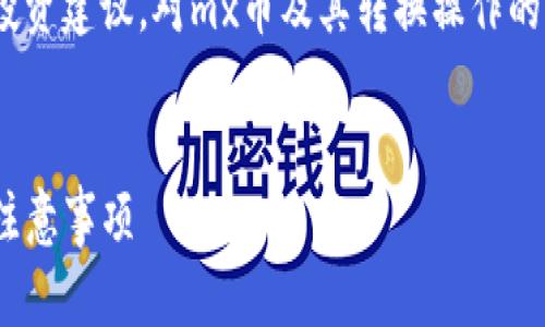 注意：以下内容仅为示例，不构成任何投资建议，对mx币及其转换操作的具体流程和安全性务必进行详细了解。


如何将MX币提到TP钱包：详细步骤与注意事项