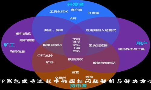 TP钱包发币过程中的图标问题解析与解决方案