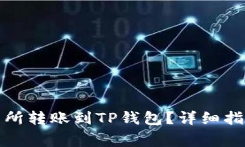 如何将资金从交易所转账到TP钱包？详细指南与常见问题解答